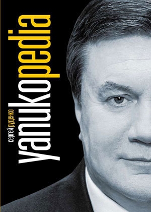 Автор считает, что если бы "Yanukopedia" была опубликована, политики отреагировали бы на книгу