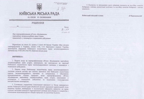 Рішення Київради по зоопарку-океанаріумі