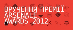 Премия ARSENALE AWARDS учреждена организаторами Киевской биеннале