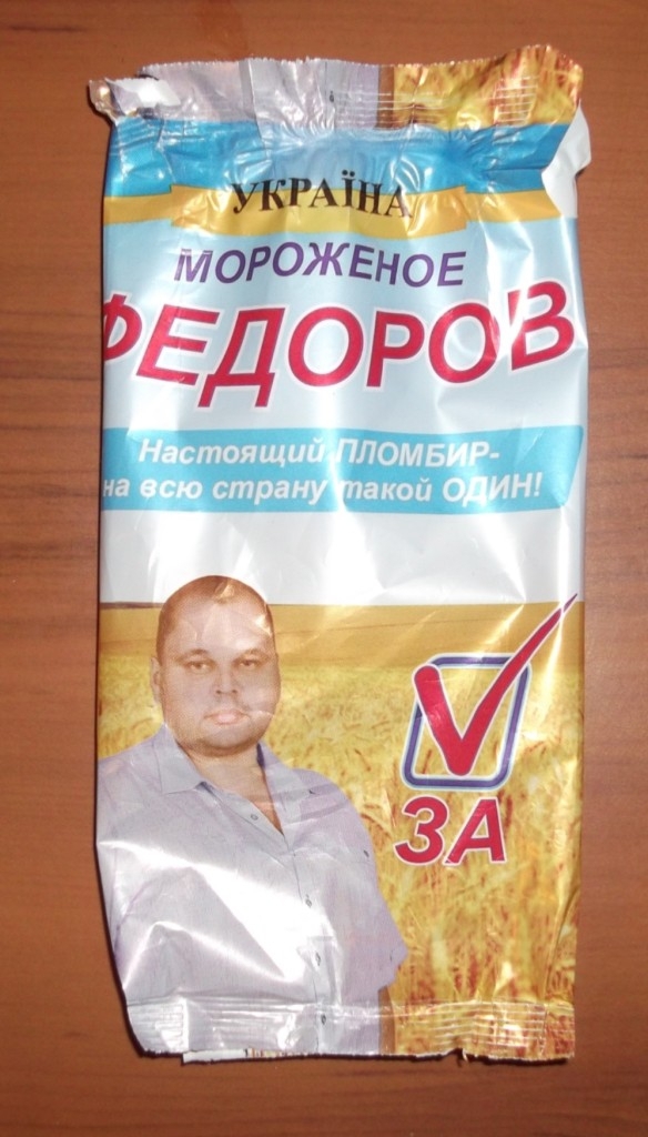 Упаковка іменного морозива кандидата в депутати