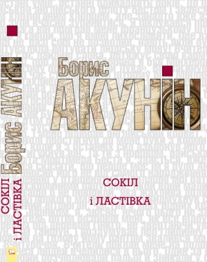 &quot;Сокол&quot; — название круизного лайнера класса люкс, на котором совершает свое путешествие по Атлантике Николас Фандорин. &quot;Ласточкой&quot; назывался легкий фрегат, ходивший в тех же водах под французским флагом в начале 18 столетия