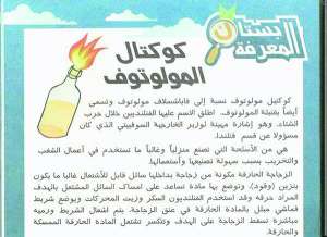 Сторінка із туніського дитячого журналу ”Веселка”. Під рубрикою ”Куточок знань” дітей учать виготовляти запалювальну суміш