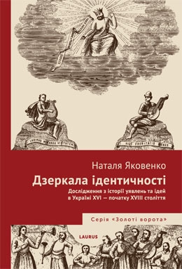 До нової книжки чільного українського історика Наталі Яковенко ввійшли вибрані статті про формування ідентичностей, особливості світосприйняття, концепції правильної влади і шляхетського обов’язку в ранньомодерній Україні