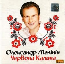 Так оздоблена збірка українських пісень у виконанні російського співака О.Малініна