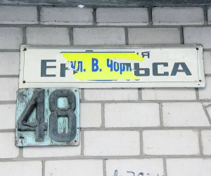 Паперові таблички із написом вулиця Чорновола поклеїли поверх старих написів місцеві націоналісти ще до перейменування. Проте їх одразу ж здерли