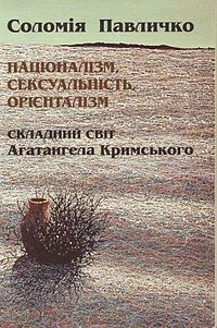 Книга С. Павличко про Кримського видана 2000 року