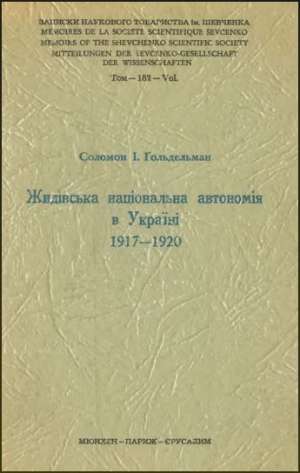 Член Центральної Ради Соломон Ґольдельман писав, що конституція Української Народної Республіки намагається зразково розв'язати проблему, визнаючи за жидівською та іншими національними меншинами в Україні національну автономію: &quot;Цей закон стоїть осамітнено в усій історії жидівського народу в розсіянні і є визначним і неповторним явищем у спробах урегулювання міжнаціональних стосунків у багатонаціональних державах&quot;.