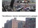 Чорний гумор росіян: Челябінськ до і після метеориту