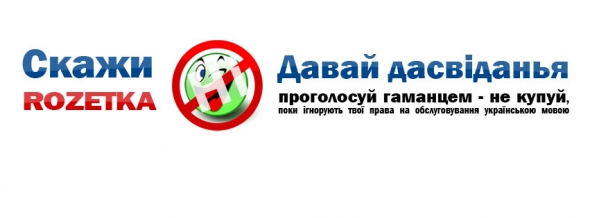 Небайдужі до мови спілкування покупці заохочують продавців створювати україномовні версії сайтів