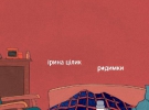 За власною повістю ”Помин” зі збірки ”Родимки” Ірина Цілик зняла однойменний фільм. У лютому його представили у програмі ”Кампус талантів” на Берлінському кінофестивалі 