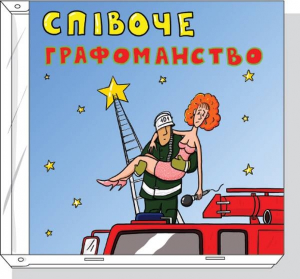 ”Фома з гурту ”Мандри” як був співаком – так і залишиться. Решту – в пожежники”, – вважає музичний критик Юрко Зелений