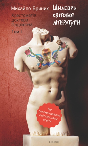 Обкладинка книги Михайла Бриниха "Шидеври світової літератури"
