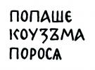 "Попаше Кузьма порося" – це графіті XII століття Сергій Висоцький розшифровує так: "Це не жартівливе порівняння, а напис, у якому автор кається, що з'їв порося в недозволений час – у піст"