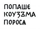 &quot;Попаше Кузьма порося&quot; – це графіті XII століття Сергій Висоцький розшифровує так: &quot;Це не жартівливе порівняння, а напис, у якому автор кається, що з'їв порося в недозволений час – у піст&quot;