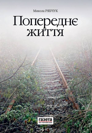 До збірки есеїв Миколи Рябчука ”Попереднє життя” увійшли колонки, які він писав для ”Газети по-українськи” протягом 2008–2013 років