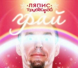 Новий альбом гурту ”Ляпис Трубецкой” має всі пісні білоруською