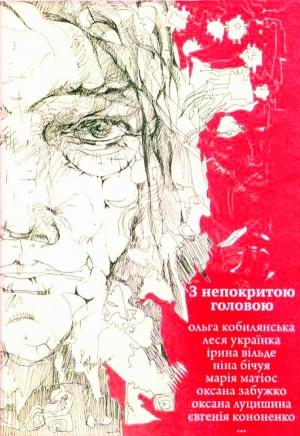 У антології ”З непокритою головою” зібрали твори 16 українських письменниць