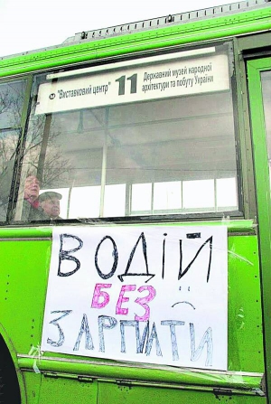 На деяких столичних тролейбусах і трамваях вішають плакати ”Водій без зарплати”. Кажуть, працівникам Київпастрансу три місяці затримують виплати. Влада запевняє, що підняття цін за проїзд розв’яже ці проблеми