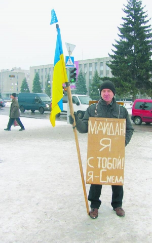 ­Сергій Мінін у місті Сміла на Черкащині на акцію протесту виходить із двома прапорами — синьо-­жовтим та Євросоюзу. Народився в Росії, більш як 25 років живе в Україні