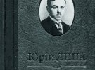  Син Івана Липи Юрій (1900–1944) по закінченні гімназії в Одесі вступив до місцевого університету. Далі воює за УНР у курені гайдамак. 1922-го вступає до Познанського університету на медицину. Створює таємну організацію ”Чорноморе”. По закінченні навчання відкриває лікарську практику у Варшаві. Пише публіцистику, в геополітичних творах називає Україну центром чорноморського простору. Загинув у серпні 1944-го: він, лікар в УПА, потрапив у полон до підрозділу НКВС і був замордований