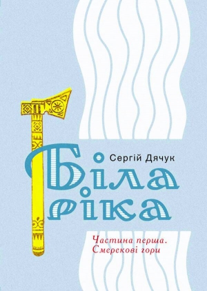 Обкладинку для ”Білої ріки” сумський дизайнер Дмитро Растворцев зробив за мотивами цигарок ”Ватра”