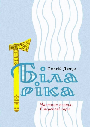 Обкладинку для ”Білої ріки” сумський дизай­нер Дмитро Растворцев зробив за мотивами цигарок ”Ватра”