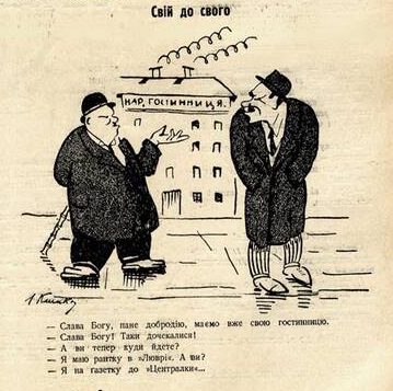 Карикатуру на львівських українців, які гасло ”Свій до свого по своє” сповідували тільки на словах, гумористичний часопис ”Зиз” розмістив 15 листопада 1929 року. Двоє львів’ян радіють, що в українському готелі ”Народна гостинниця” нарешті відкрили ”свою” кав’ярню. Але обидва запланували зустрічі в закладах конкурентів – польських кав’ярнях ”Лувр” і ”Централь”