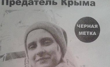Листовка с фотографией Дворецкой и черной меткой 