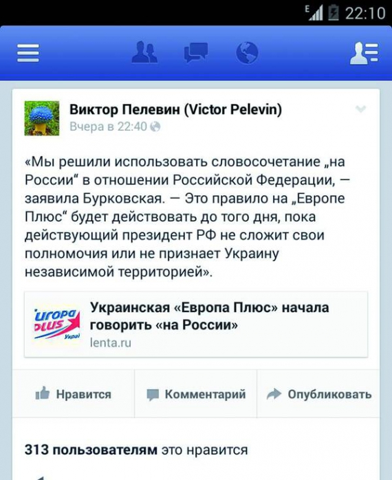 Новиною про пропозицію київської радіостанції вживати ”на Росії” поділився на своїй сторінці у ”Фейсбуці” російський письменник Віктор Пелевін