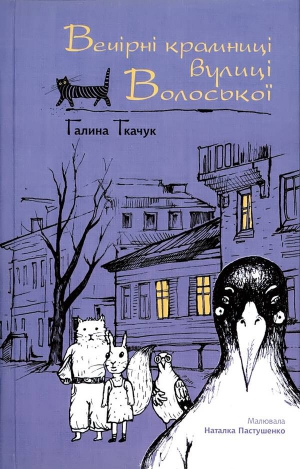 Книжка Галини Ткачук ”Вечірні крамниці вулиці Волоської” вийшла у столичному видавництві ”Темпора”