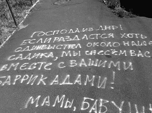 Біля одного з дитсадків у Приморському районі Маріуполя на Донеччині батьки написали на асфальті погрози терористам. Обіцяють знести їхні барикади, якщо біля дитсадка пролунає хоч один постріл. 9 червня українські війська оточили місто, готуються вибивати з нього бойовиків