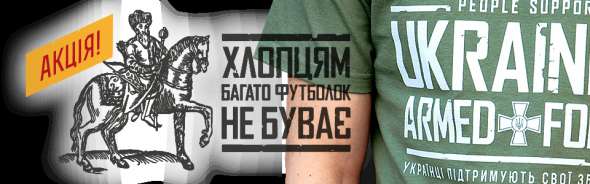 "Українці підтримують свої збройні сили" - написано на футболках. За каждую проданную такую ​​вещь, еще одну продавец отправляет в подарок военнослужащим на линию фронта