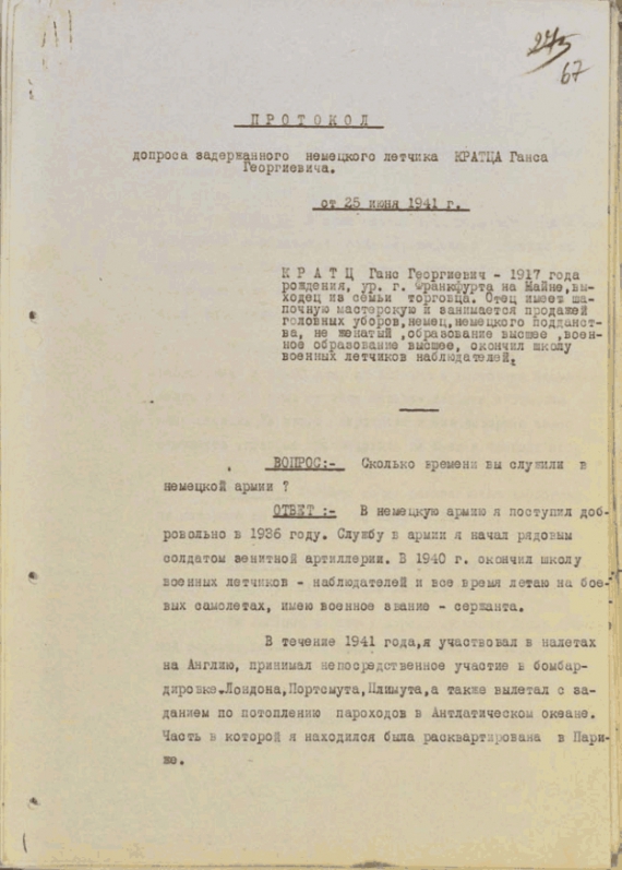 Протокол допроса Кратца Ганса Георгиевича, немецкого летчика, учавствовавшего в бомбардировке Киева 25 июня 1941 года   