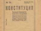 Так виглядав перший Основний Закон УРСР, прийнятий 1919 року