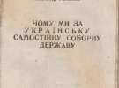 Перша сторінка праці Рамзенка В. «Чому ми за Українську самостійну і соборну державу»