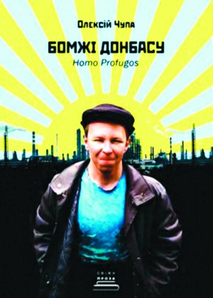 На об­кла­динці книжки ”Бомжі Донбасу” — сам автор, Олексій Чупа