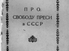 Брошура Горнового О. «Про свободу преси в СССР» від 1949 року