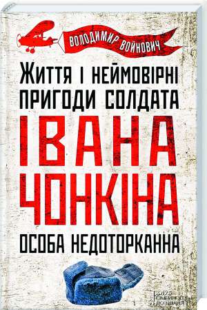 Володимир Войнович  першу частину трилогії про солдата Чонкіна почав писати 50 років тому