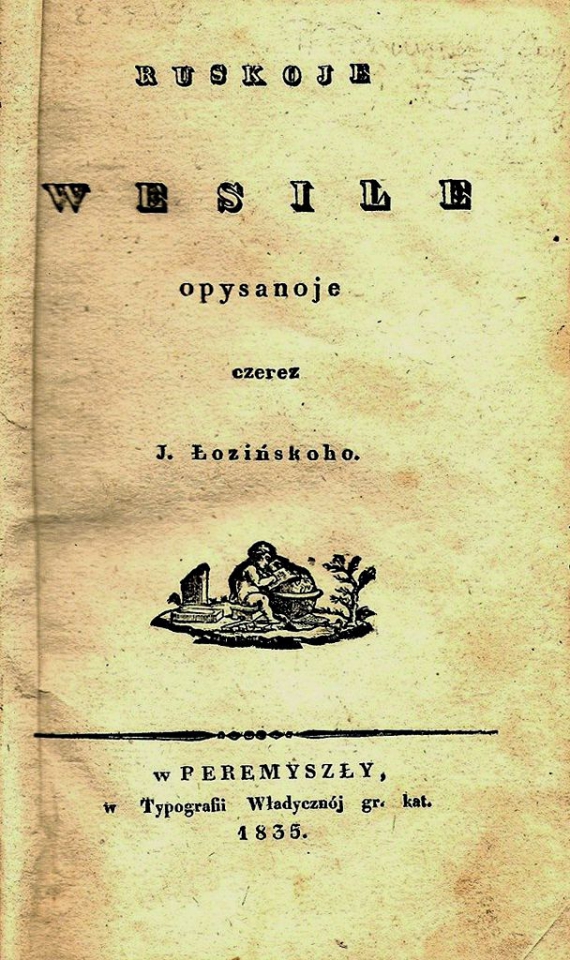 Титульна сторінка книжки Йосипа Лозинського ”Руськоє весілє”, 1835 рік
