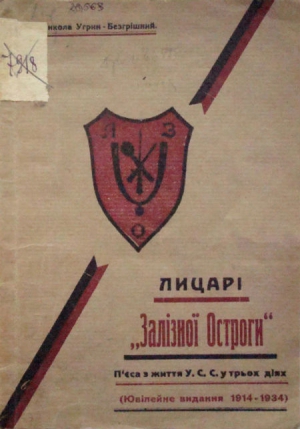 Обкладинка книги Миколи Угрина-Безгрішного «Лицарі Залізної Остроги». Рогатин, 1934 р.