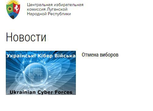 Украинские хакеры отменили выборы ЛНР