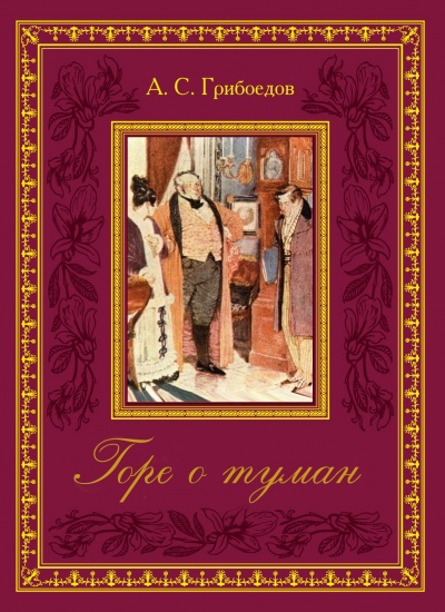 «Горе от ума» А.С.Грибоедов.
