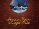 «Вечера на хуторе близ Диканьки» Н.В.Гоголь.