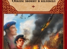 «По ком звонит колокол» Э.Хемингуэй.