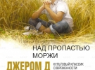 «Над пропастью во ржи» Д.Д.Сэлинджер.