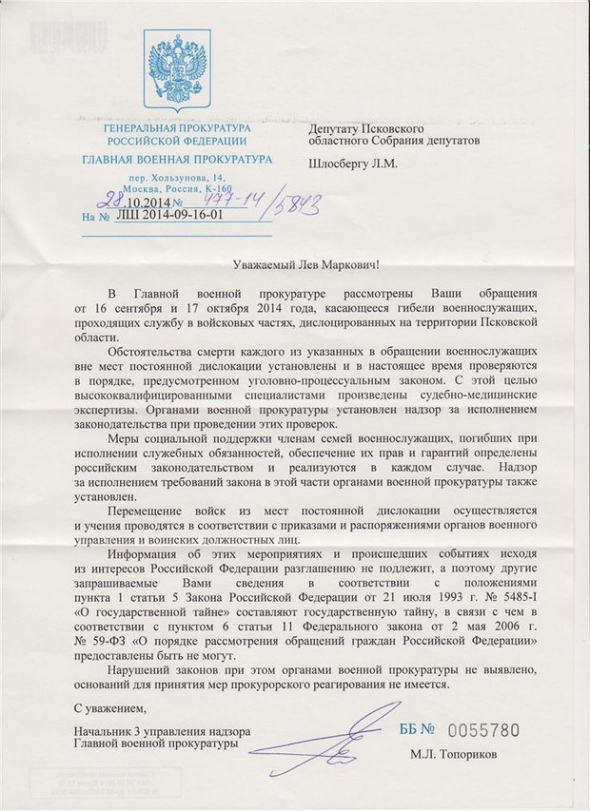 Відповідь Головної військової прокуратури на запит про загиблих 12 військовослужбовців Російської Армії