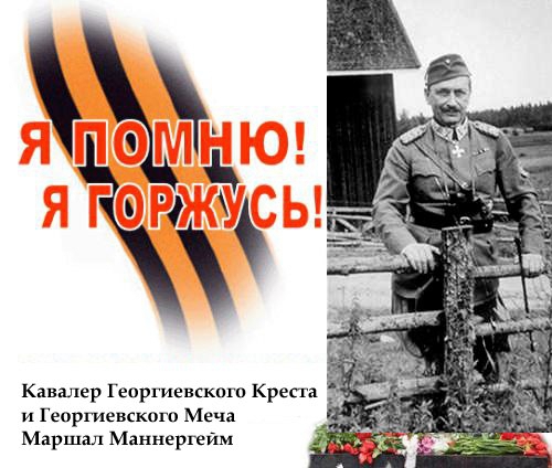 Президент Финляндии Карл Густав Маннергейм Георгиевский орден 4-й степени получил, воюя в Первой мировой войне в составе Российской императорской армии. А уже 1940 руководил обороной Финляндии от СССР. С 1941 по 1944 Финляндия была союзником Германии.