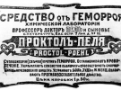 Реклама засобу від геморою ”Проктор-Пель” у газеті ”Киевская мысль”, грудень 1914 року