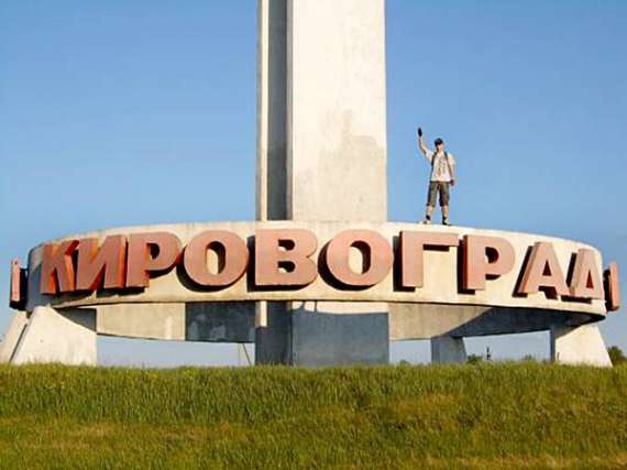 Згідно з ”декомунізаційними” законами, що парламент ухвалив 9 квітня, незабаром місто Кіровоград можуть перейменувати на Єлисаветград або Златопіль
