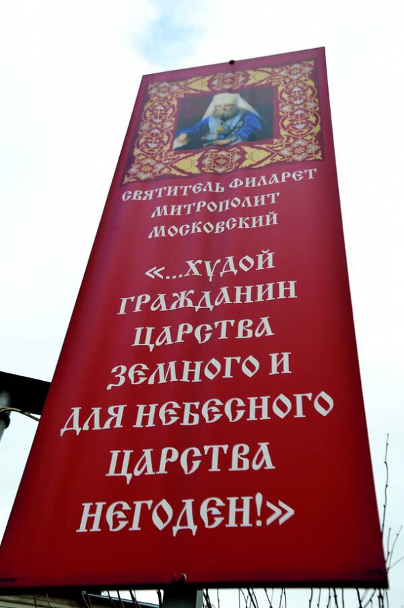 Вертикальний банер неподалік храму Святителя Тихона в місті Клин у Підмосков’ї